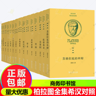 任选柏拉图全集16种希汉对照本 理想国(政制) 斐德若 苏格拉底的申辩 斐洞 克里同 欧悌弗戎 泰阿泰德智者对对话录 商务印书馆书籍