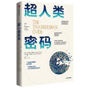 伦理 著 技术宣言 以人为本 超人类 戴维弗格森 中国金融博物馆理事长王巍 中信正版 超人类密码 隐私 卡洛斯莫雷拉