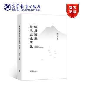 汉唐陵墓视觉文化研究 贺西林 高等教育出版社 汉唐美术专业相关学者使用书籍 9787040571585