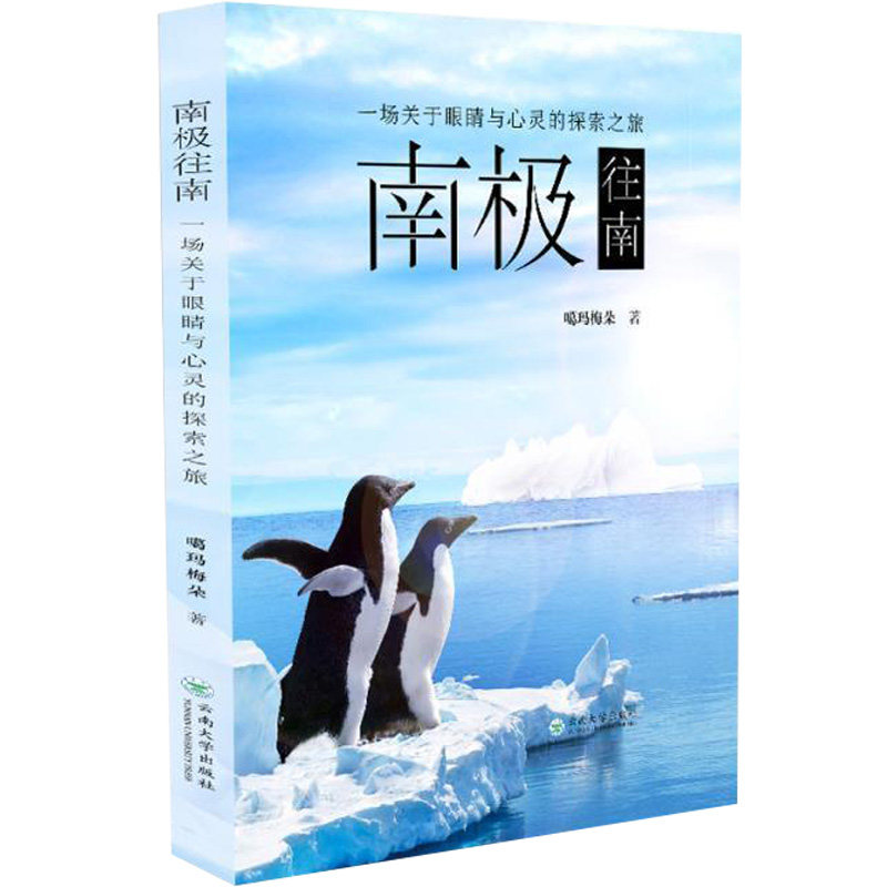 正版包邮 南极往南—— 一场关于眼睛与心灵的探索之旅 噶玛梅朵 了解南极的旅行读物实用小贴士署 破冰南极 云南大学出版社