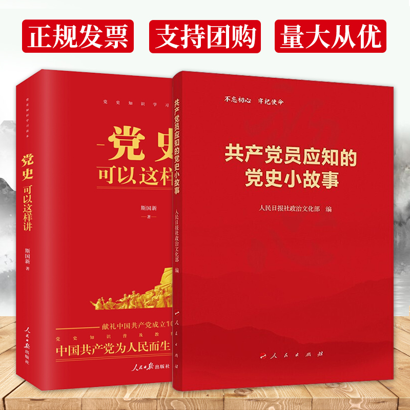 正版2册 党史可以这样讲+ 共产党员应知的党史小故事 中国共产史通俗读物党政书籍党干部思想政治读本 书籍/杂志/报纸 党政读物 原图主图