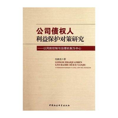 公司债权人利益保护对策研究:以风险控制与治理机制为中心 仇晓光 公司债权法研究中国 法律书籍中国社会科学出版社