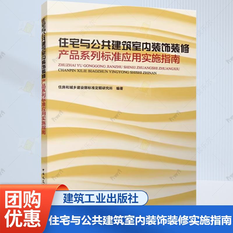 正版 住宅与公共建筑室内装饰装修产品系列标准应用实施指南 住房和城乡建设部标准定额研究所 建筑中国建筑工业出版社书籍