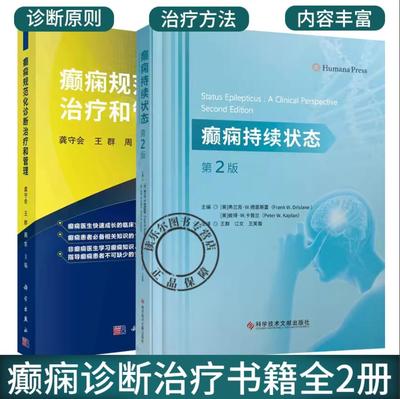 2册】癫痫持续状态 第2版+癫痫规范化诊断治疗和管理 惊厥性癫痫持续状态 非惊厥性癫痫持续状态 肌阵挛频痫持续状态书籍