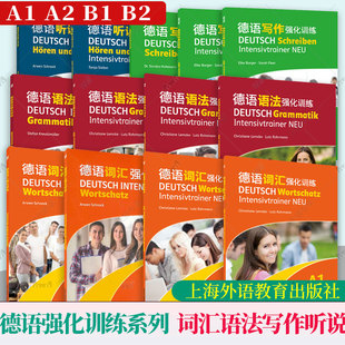 单词语法听力阅读练习 德语强化训练系列 德语考试听说读写训练基础 德语词汇语法写作听说强化训练A1A2B1B2 专项练习题 歌德学院