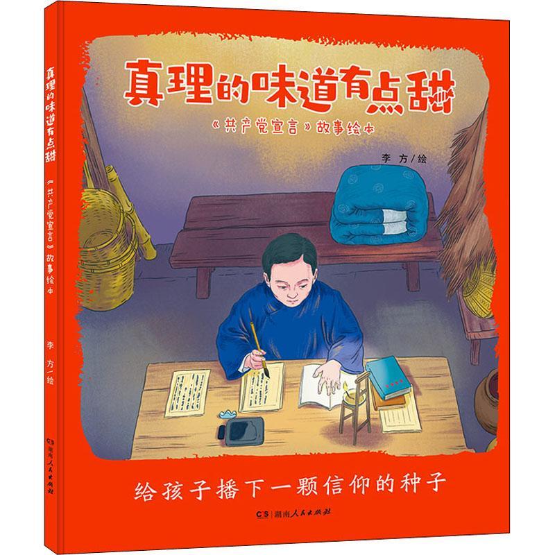 正版真理的味道有点甜——《宣言》故事绘本李方绘书