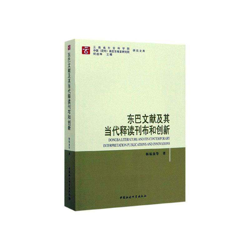 东巴文献及其当代释读刊布和创新 杨福泉等   社会科学书籍中国社会科学出版社