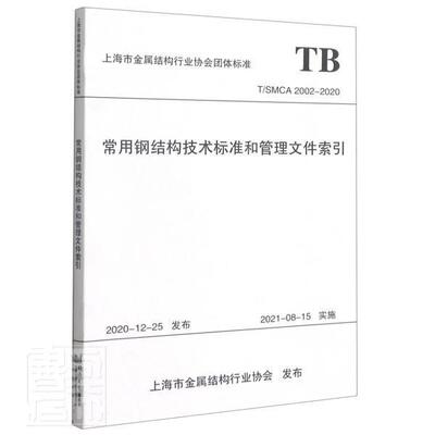 正版包邮 常用钢结构技术标准和管理文件索引(T/SMCA 2002-2020)上海市金属结构书店建筑同济大学出版社有限公司书籍 读乐尔畅销