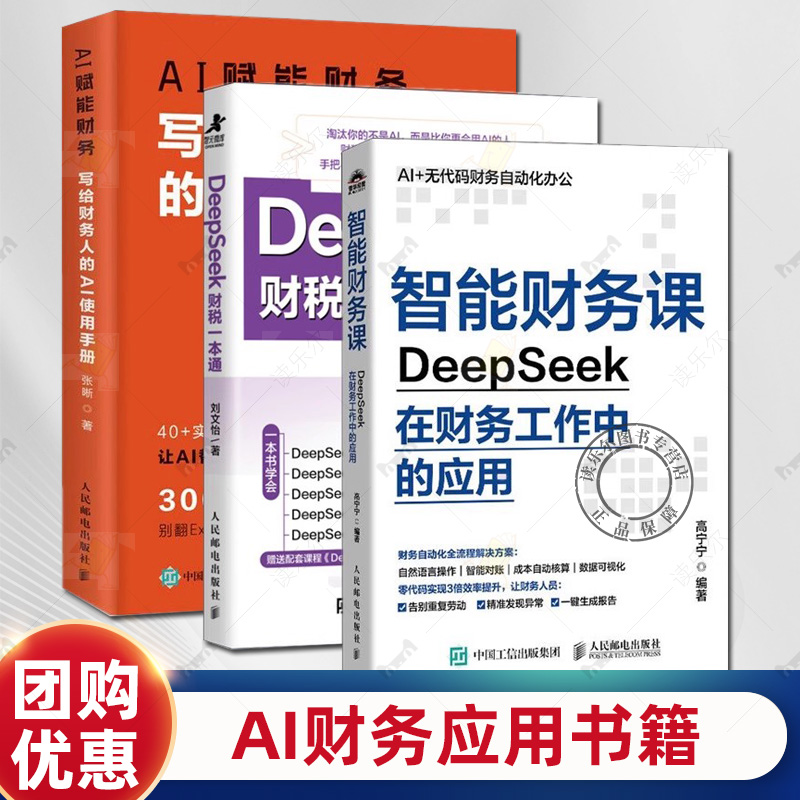 【任选】智能财务课 DeepSeek在财务工作中的应用+DeepSeek财税一本通+AI赋能财务 写给财务人的AI使用手册 企业管理财务实战指南