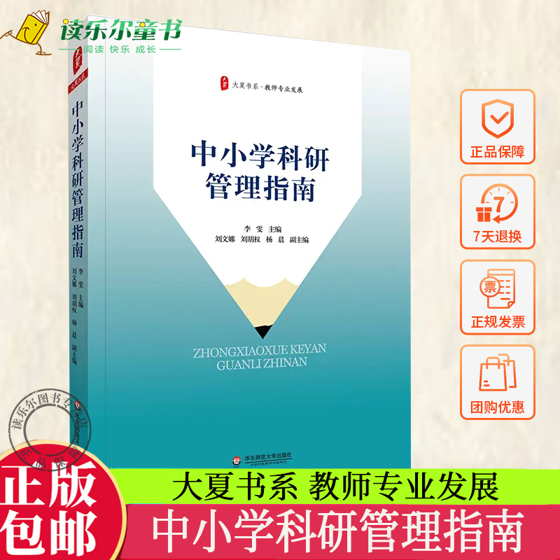 中小学科研管理指南大夏书系