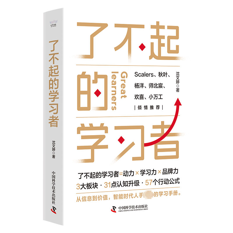 正版 了不起的学习者沈文婷 励志与成功中国科学技术出版社有限公司书籍 人生如果是一场游戏，那成长和学习都是无限游戏