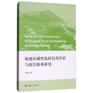 包邮 马晓青 正版 构建区域性农村信用评估与征信体系研究 社 经济 上海财经大学出版