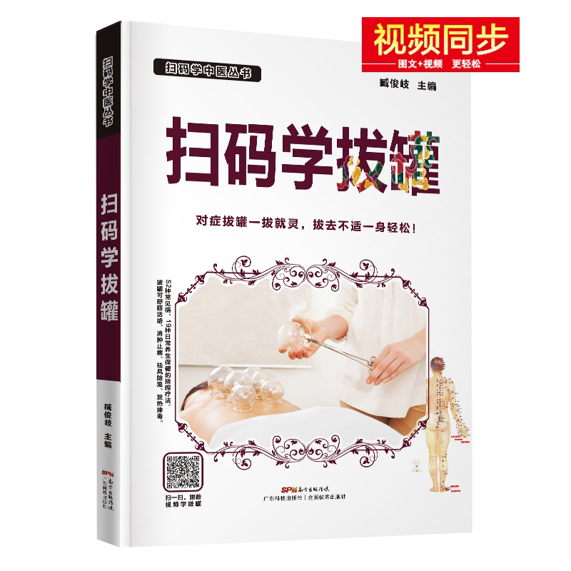 正版包邮 扫码学拔罐（跟着学拔罐，守护你我健康） 臧俊岐拔罐疗法的中医理论基础经络穴位的基本知识健康养生广东科技出版社书籍