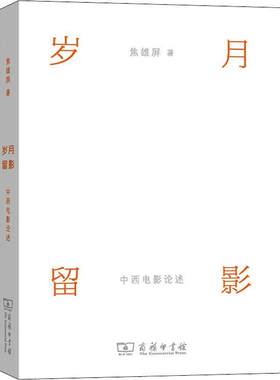 正版岁月留影:中西电影论述焦雄屏书店艺术商务印书馆书籍 读乐尔畅销书