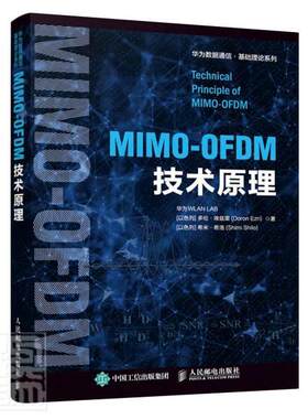 正版包邮 MIMO-OFDM技术原理/华为数据通信基础理论系列华为多伦·埃兹里希米·希洛书店工业技术邮电出版社书籍 读乐尔畅销书