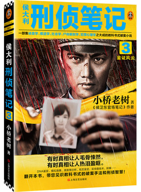 读客正版包邮】侯大利刑侦笔记3鉴证风云 小桥老树著侯卫东官场笔记集侦查学社会学尸体解剖学犯罪心理学教科书式侦探悬疑小说