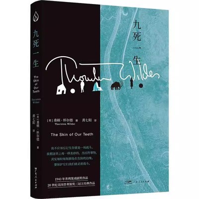 九死一生 美桑顿怀尔德著黄七阳译  著 书籍 广东人民出版社 9787218173443