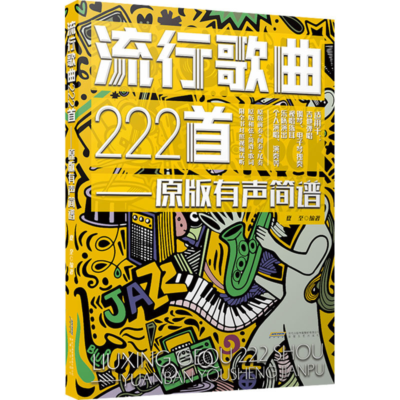 流行歌曲222首 原版有声简谱 适用于尤克里里小提琴吉他弹唱钢琴电子琴独奏视唱练耳乐队个人演出 简谱曲集曲谱书籍