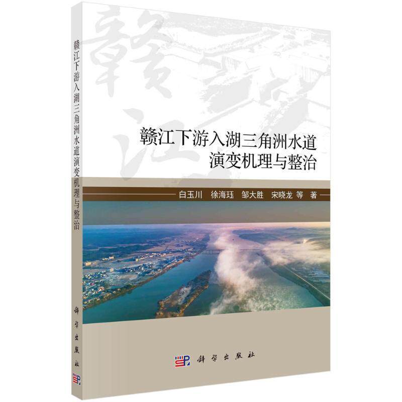 赣江下游入湖三角洲水道演变机理与整治 白玉川   工业技术书籍科学出版社