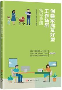 正版创建家庭友好型工作场所指导手册中华全工会女职工部书店政治中国工人出版社书籍 读乐尔畅销书