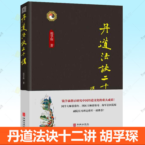 丹道法诀二十讲 胡孚琛 中国传统文化道学文化丹道法诀习用入门口诀内丹派别原理工法练功修炼方法丹道法诀十二讲道家养生智慧书籍