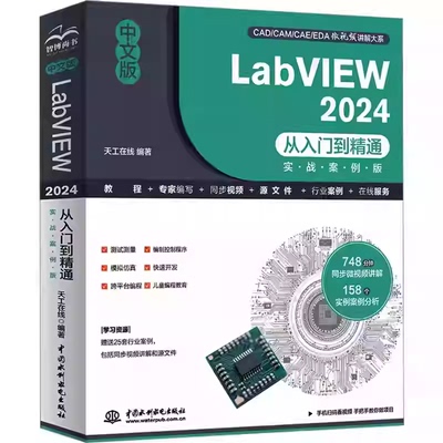 中文版LabVIEW 2024从入门到精通 实战案例版  LabVIEW零基础教程 labview2024 图形化编程入门 G语言 交互页面开发调试与优化书籍