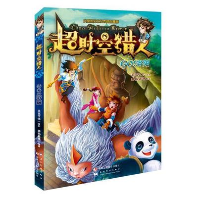 正版超时空猎人:Go！洛阳圣在动漫书店动漫与绘本中华工商联合出版社书籍 读乐尔畅销书