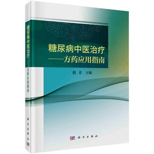 糖尿病中医治疗 方药应用指南 倪青 主编 中医学 降糖单味中药复方中成药系统评价荟萃分析糖尿病中医治疗法书籍 科学出版社