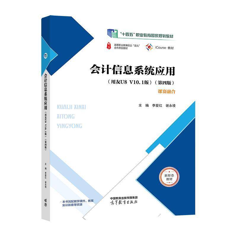 会计信息系统应用:用友U8 V10.1版 书 李爱红 书籍正版高等教育出版社