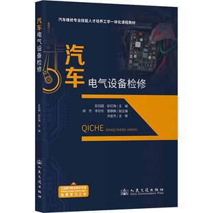 彭钰超 社书籍 彭红梅 人民交通出版 9787114193439 汽车维修专业技能课程教材 汽车电气设备检修