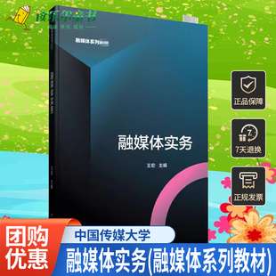社 解读融媒体中心平台应用作用特征步骤新闻传播数媒广播电视编导学生教材书籍中国传媒大学出版 融媒体实务 融媒体系列教材