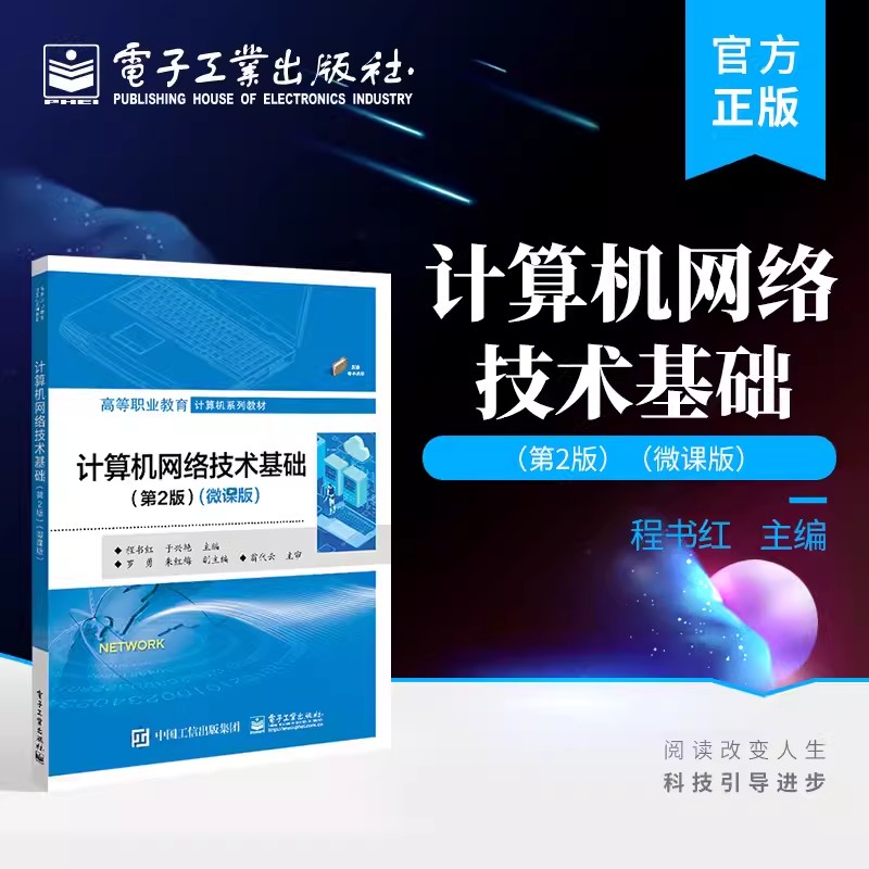 正版包邮计算机网络技术基础第2版微课版程书红计算机网络技术基础知识计算机系列教材电子工业出版社