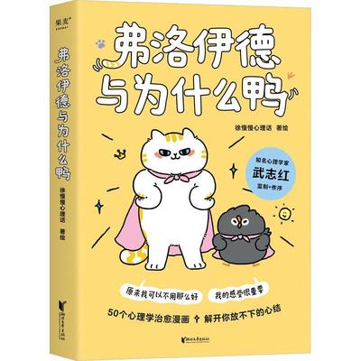 正版弗洛伊德与为什么鸭:::徐慢慢心理话绘书店社会科学浙江文艺出版社书籍 读乐尔畅销书