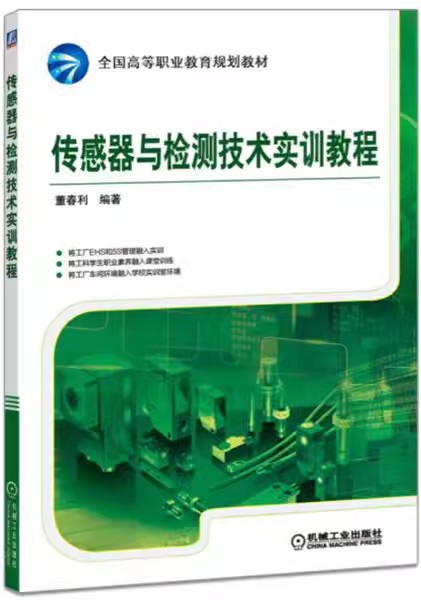 正版包邮 传感器与检测技术实训教程   董春利  机械工业出版社   9787111554080