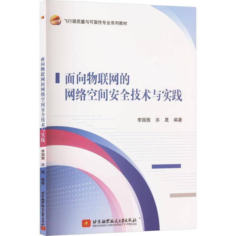 面向物联网的网络空间技术与实践 李国旗     计算机与网络书籍正版