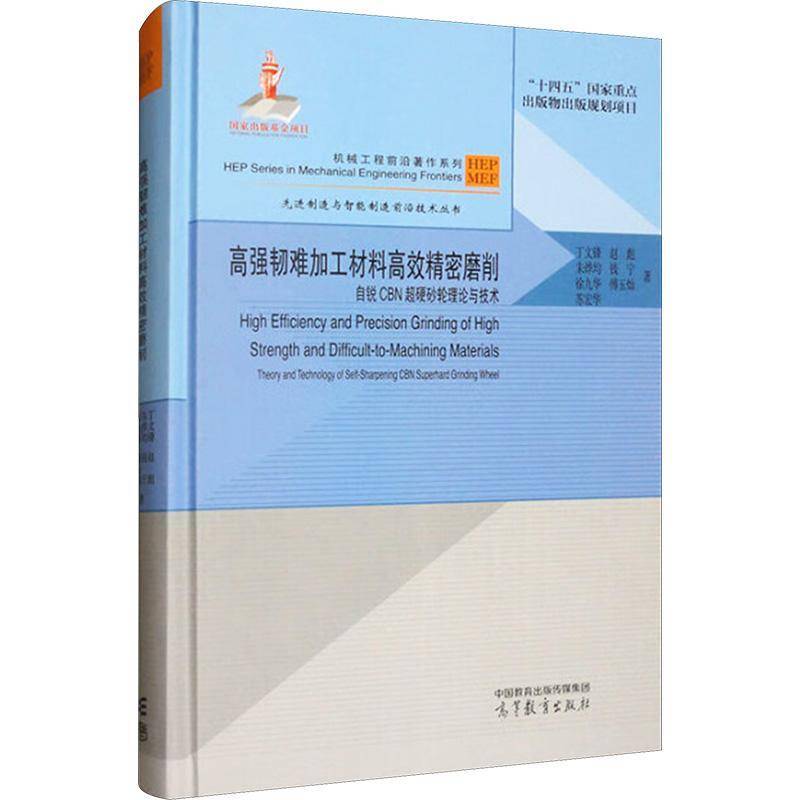 高强韧难加工材料精密磨削:自锐CBN超硬砂轮理论与技术:theory and technology of self-sha 丁文锋   工业技术书籍高等教育出版社