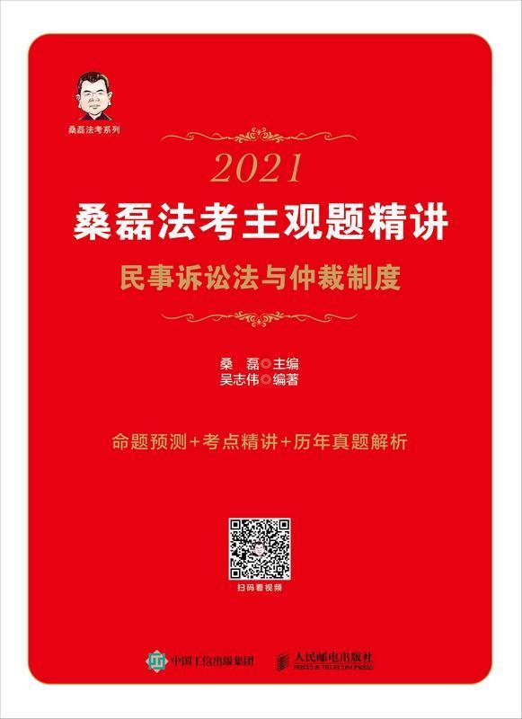 正版包邮 2021桑磊法考主观题精讲-民事诉讼法与仲裁制度桑磊书店法律人民邮电出版社书籍 读乐尔畅销书