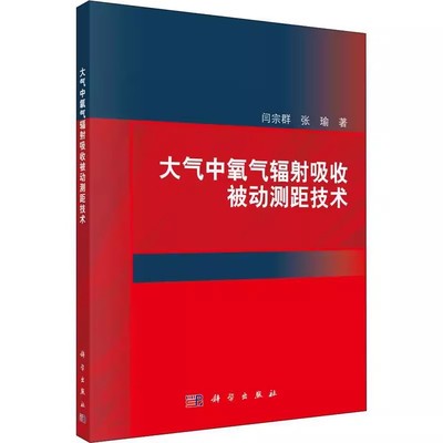 正版包邮 大气中氧气辐射吸收被动测距技术围绕对争夺战场主动权 制空权以及实现战场单向透明等意义的远距离等书籍