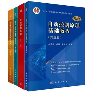 自动控制原理 第八版第8版 胡寿松 姜斌张绍杰 大学自控考研真题库习题集辅导书自控理论教程本科规划教材考研参考书 科学出版社