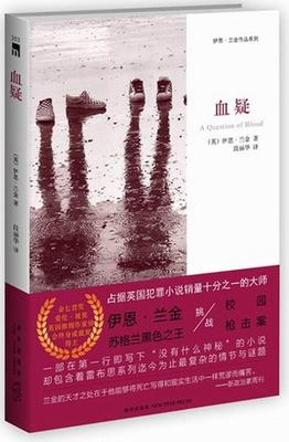 正版包邮 血疑 (英)伊恩·兰金(Ian Rankin)著 外国科幻,侦探小说 推理小说 文学 新星出版社 书籍
