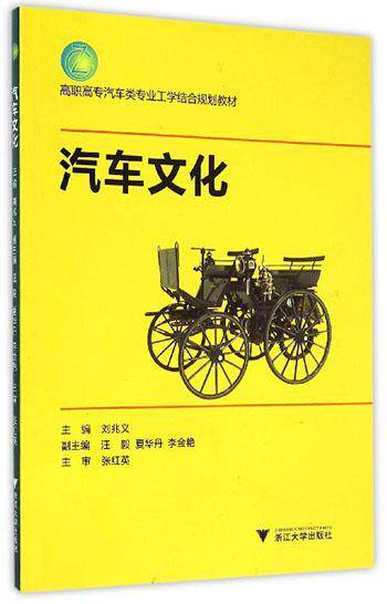 正版包邮 汽车文化 高职高专汽车类专业工学结合规划教材刘兆义书店教材浙江大学出版社书籍 读乐尔畅销书