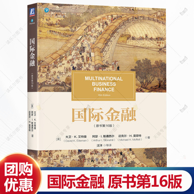国际金融 原书第16版 第十六版 大卫艾特曼 汪洋 高校国际金融管理专业教材书籍 机械工业出版社 9787111781578