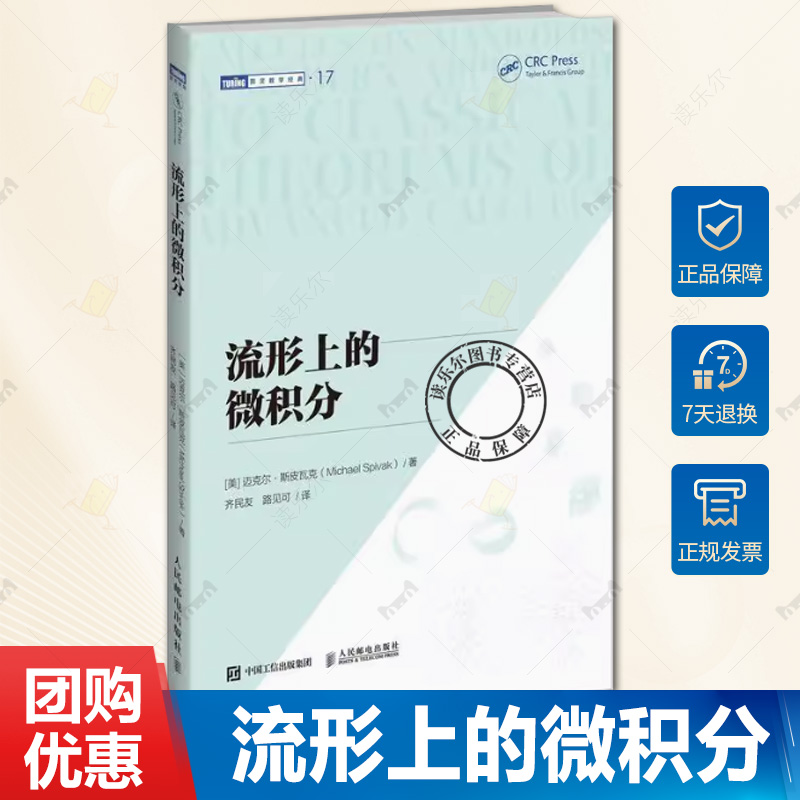 流形上的微积分 迈克尔·斯皮瓦克 微分几何入门 微积分进阶 微分几何大师斯皮瓦克著 人民邮电出版社 9787115664624
