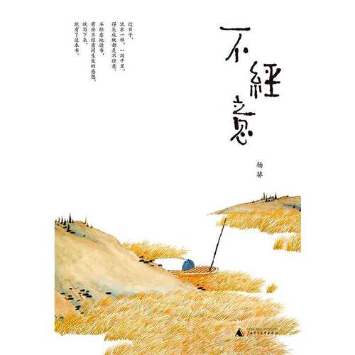 不经意 杨葵 读书笔记中国现代 中小学教辅书籍广西师范大学出版社