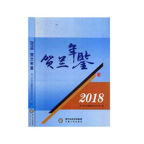 贺兰年鉴2018 贺兰县史志纂委员会办公室   辞典与工具书书籍宁夏人民出版社