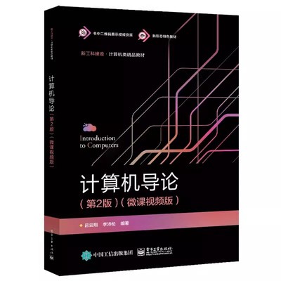 正版包邮 计算机导论 第2版 第二版 微课视频版 吕云翔,李沛伦 新工科建设 计算机类精品教材书籍 电子工业出版社9787121461323