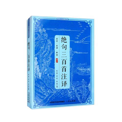 正版绝句三百首注译陈昊书店文学三秦出版社书籍 读乐尔畅销书
