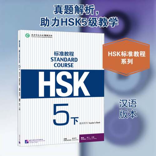 HSK标准教程:5:下:5:教师用书:Teacher'ook 姜丽萍   外语书籍北京语言大学出版社