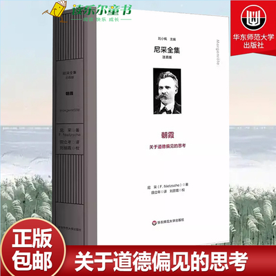 朝霞 尼采全集 注疏版 575节格言式警句 关于道德偏见的思考 精装修订注疏版 哲学 华东师范大学出版社