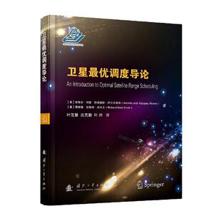 优卫星任务调度导论 安东尼·何塞·巴斯克斯·阿尔瓦 工业技术书籍国防工业出版社